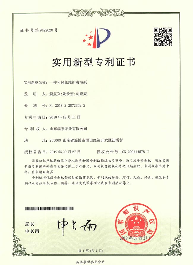 實(shí)用新型專(zhuān)利證書(shū)-一種環(huán)保免維護(hù)潛污泵
