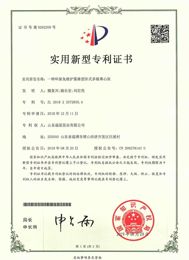 實(shí)用新型專(zhuān)利證書(shū)-一種環(huán)保免維護(hù)緊湊臥式多級(jí)離心泵