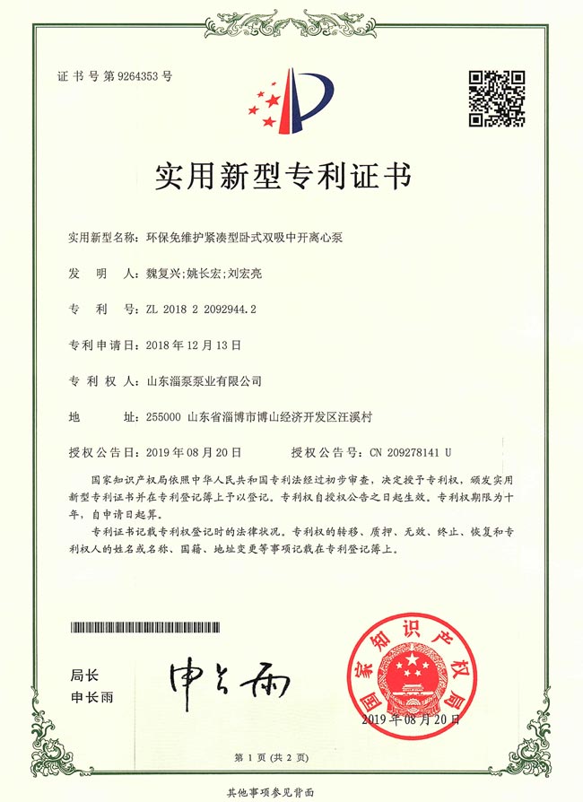 實(shí)用新型專(zhuān)利證書(shū)-環(huán)保免維護(hù)緊湊型臥式雙吸中開(kāi)離心泵